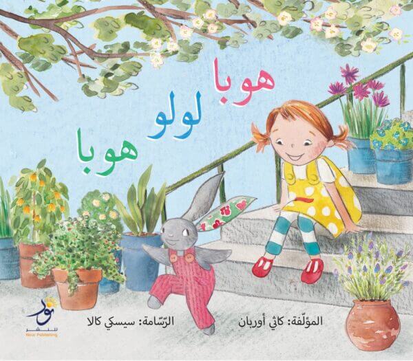 Hop Lola Hop (Arabic) (Paperback)