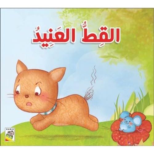 Stories For Young Children The Stubborn Cat - Arabic (Paperback)