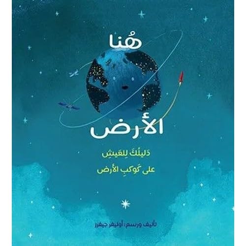 Here We Are Notes For Living On Planet Earth - Arabic (Paperback)