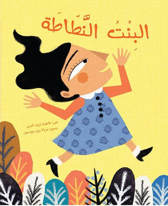 Al Bint Al Nattata - Arabic (Paperback)