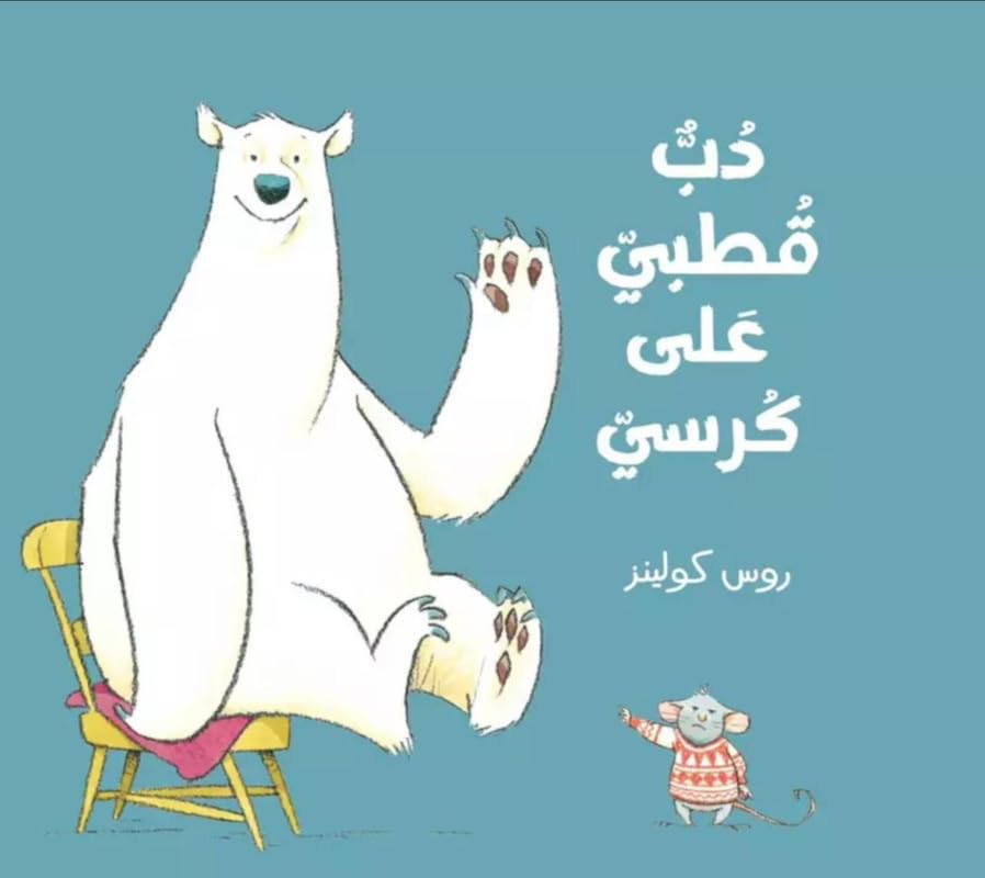 There’S A Bear On My Chair - Arabic (Paperback)