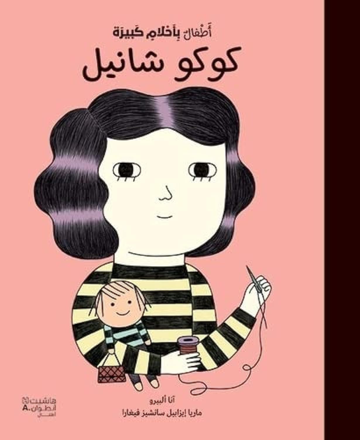 Little People, BIG DREAMS Coco Chanel -Arabic (Hardback)