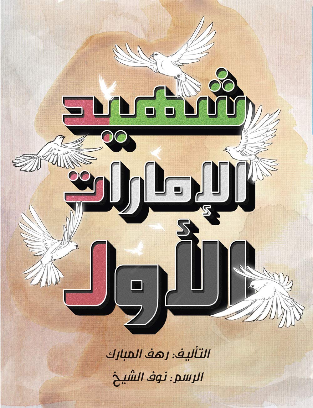 The First Martyr Of The Uae - Arabic (Paperback)