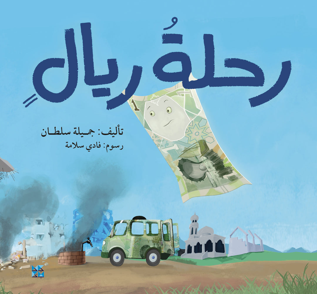 The Riyals Journey - Arabic (Paperback)