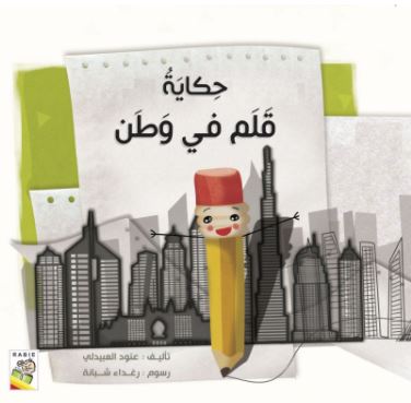 The Story Of A Pen In A Homeland - Arabic (Paperback)