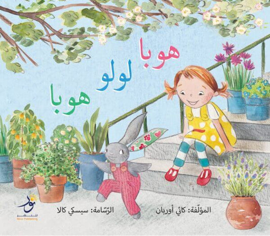 Hop Lola Hop (Arabic)