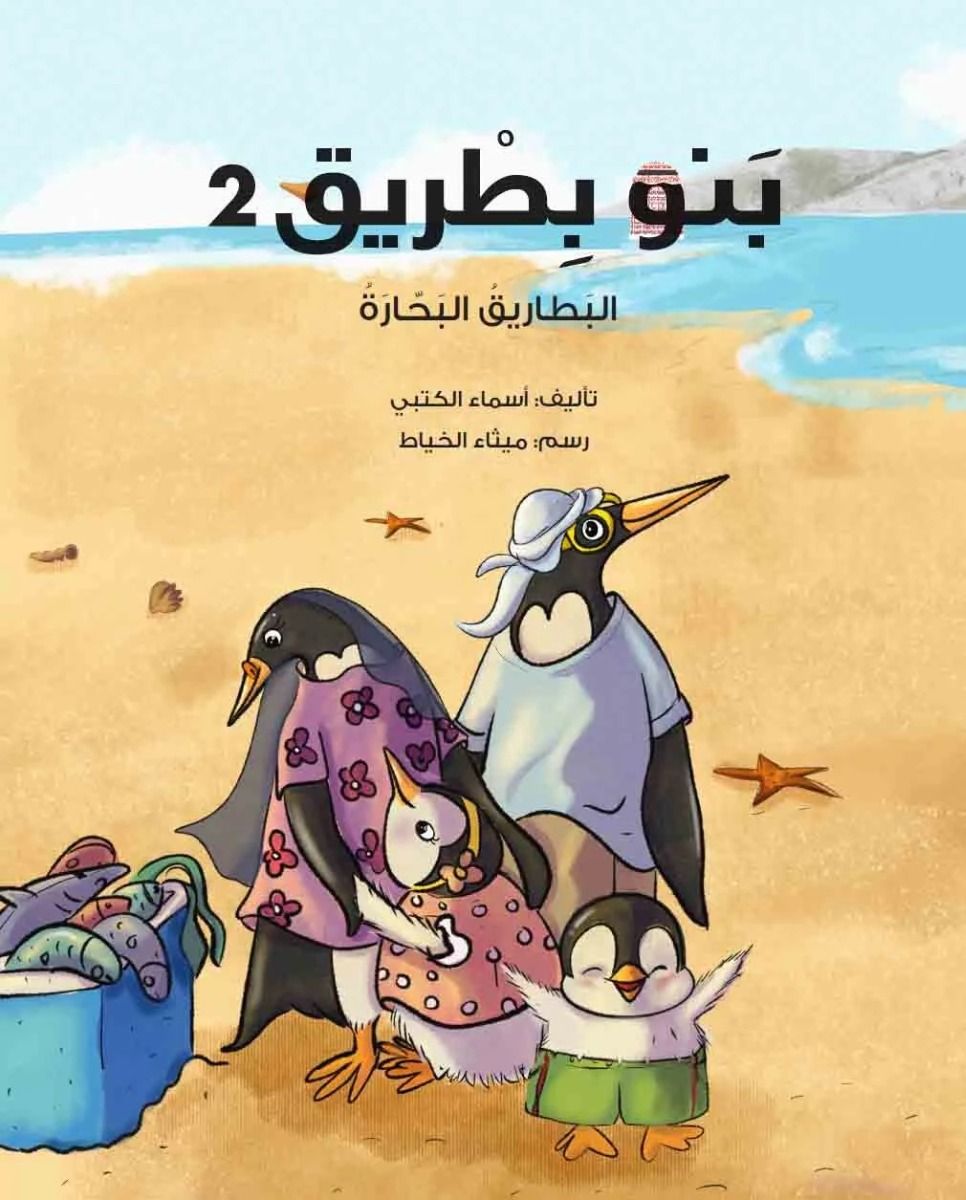 Penguins 2: Penguins Sailors - Arabic (Paperback)
