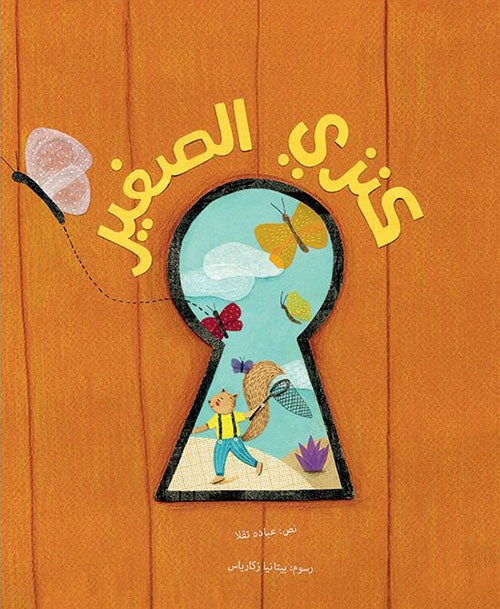 Kanzi Al Sagheer - Arabic (Paperback)