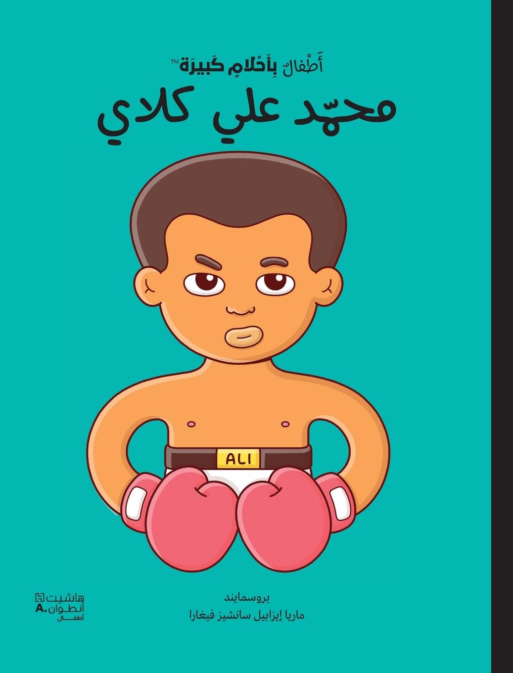 Little People, BIG DREAMS Muhammad Ali - Arabic (Hardback)