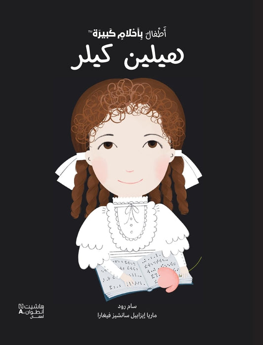 Little People, BIG DREAMS Helen Keller -Arabic (Hardback)