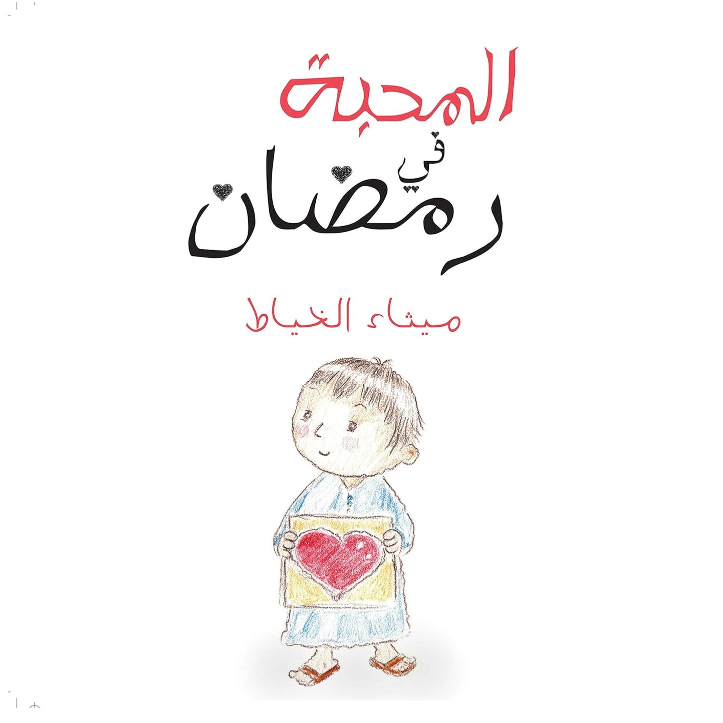 Love In Ramadan - Arabic (Paperback)