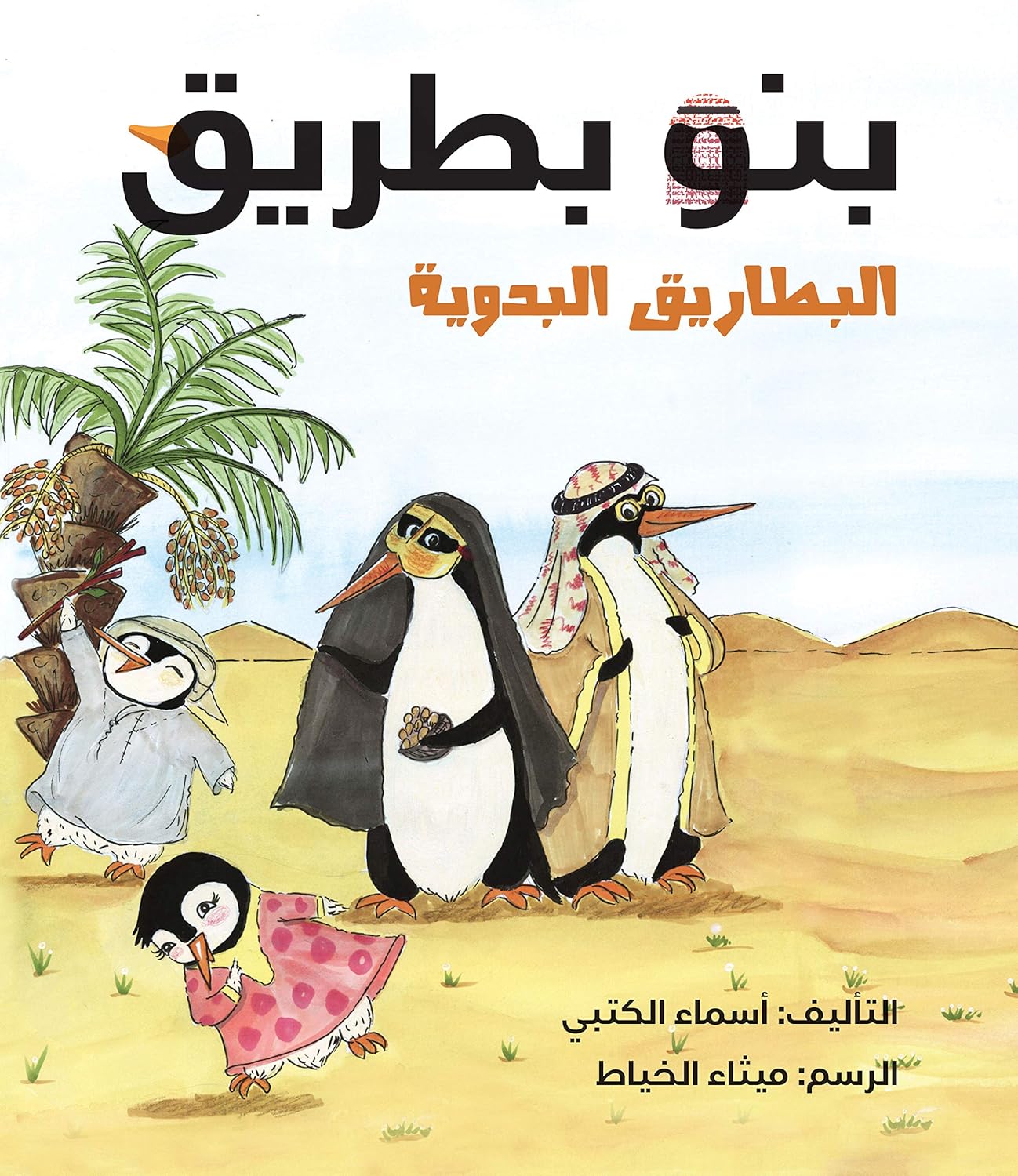 Beno Penguin (Bedouin Penguins) - Arabic (Paperback)