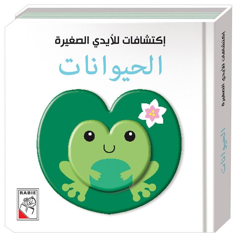 Small Hands Discoveries - Animals Arabic (Hardback)