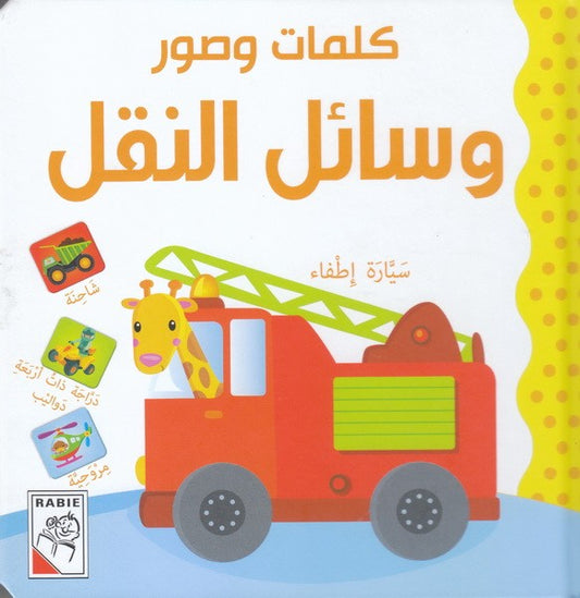 Words And Pictures: Transportation (Hardback)