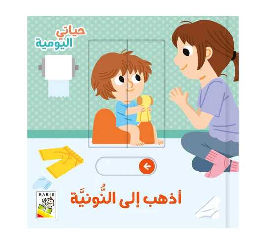 My Daily Life: I Go To The Potty - Arabic (Hardback)