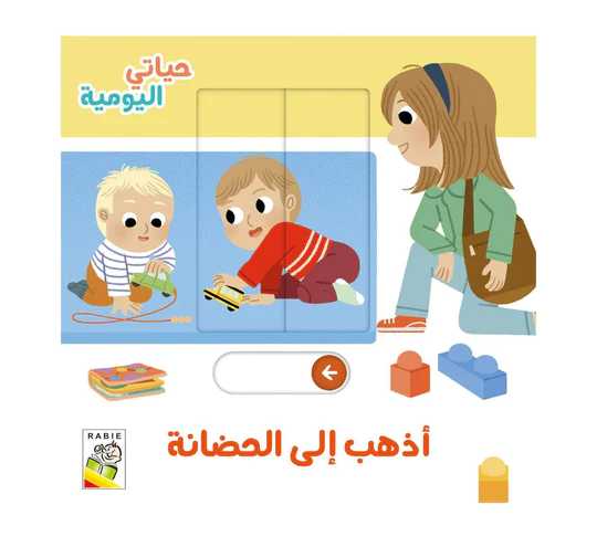 My Daily Life: I Go To Nursery - Arabic (Hardback)
