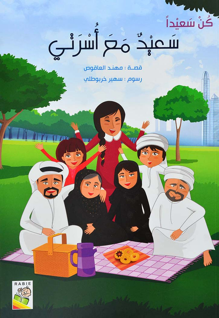 Happy with my family - Arabic  (Paperback)