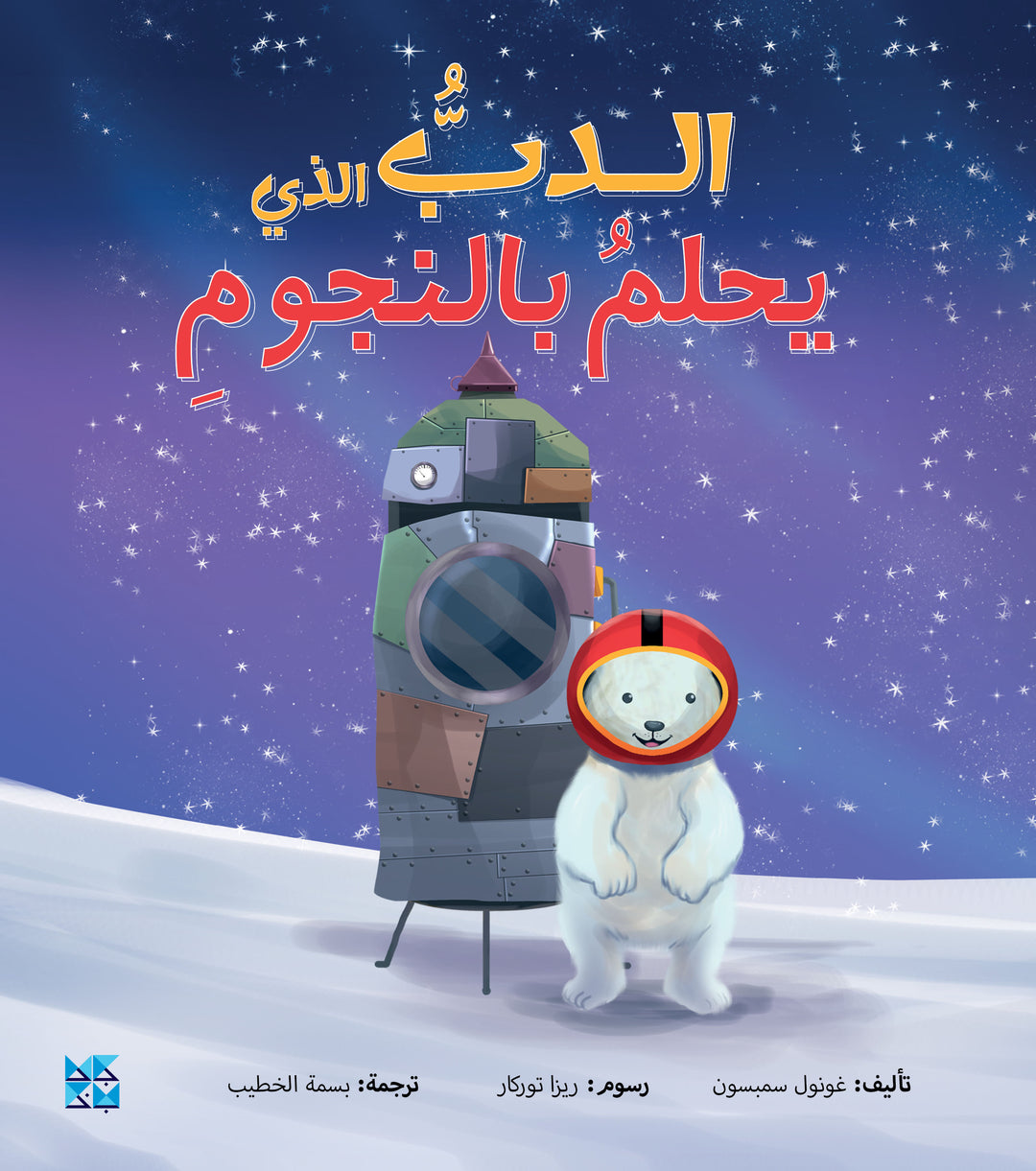Astronaut Polar Bear - Arabic (Paperback)