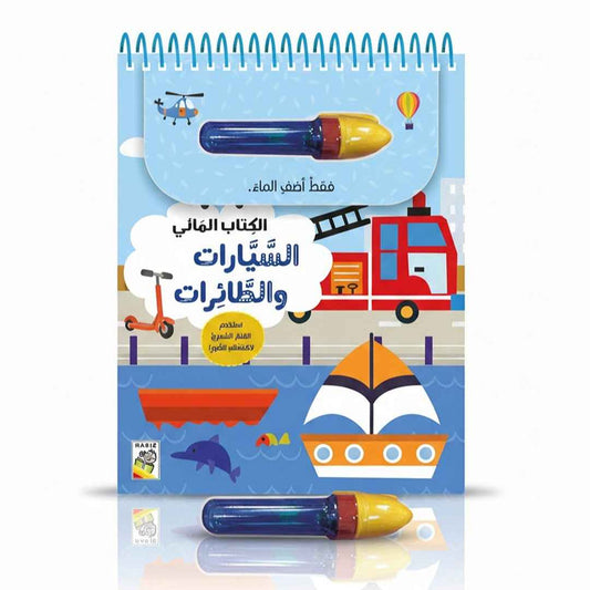 Water Book Cars And Planes - Arabic (Hardback)