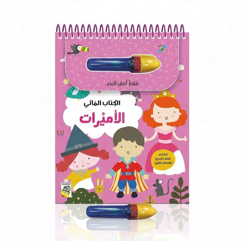 Water Book Princesses - Arabic (Hardback)