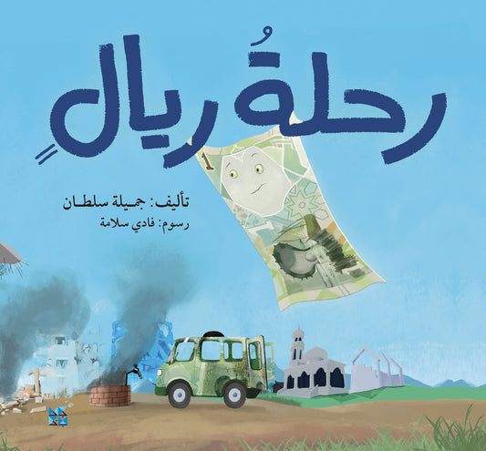 The Riyals Journey - Arabic (Paperback)