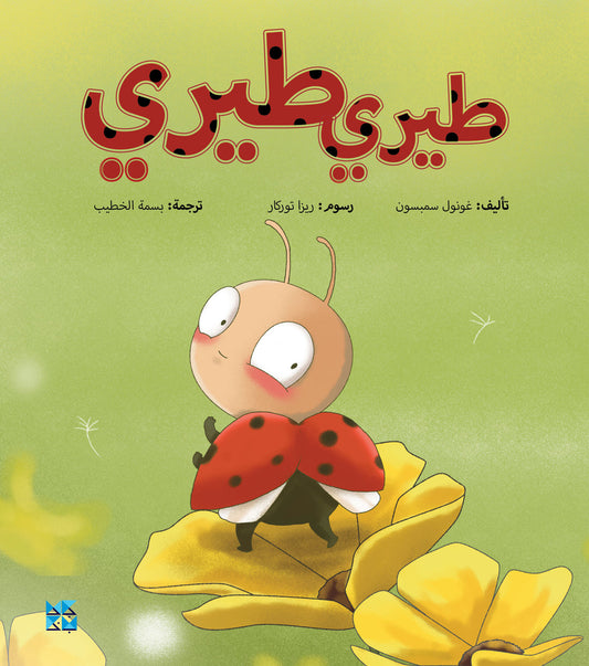 The Reluctant Lady Bird - Arabic (Paperback)