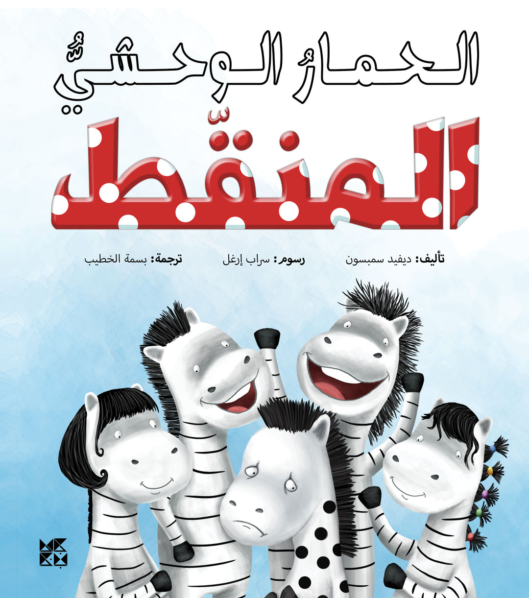 Ponti The Spotty Zebra - Arabic (Paperback)