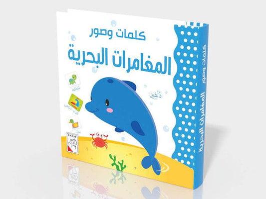 Words And Pictures - Marine Adventures Arabic (Hardback)