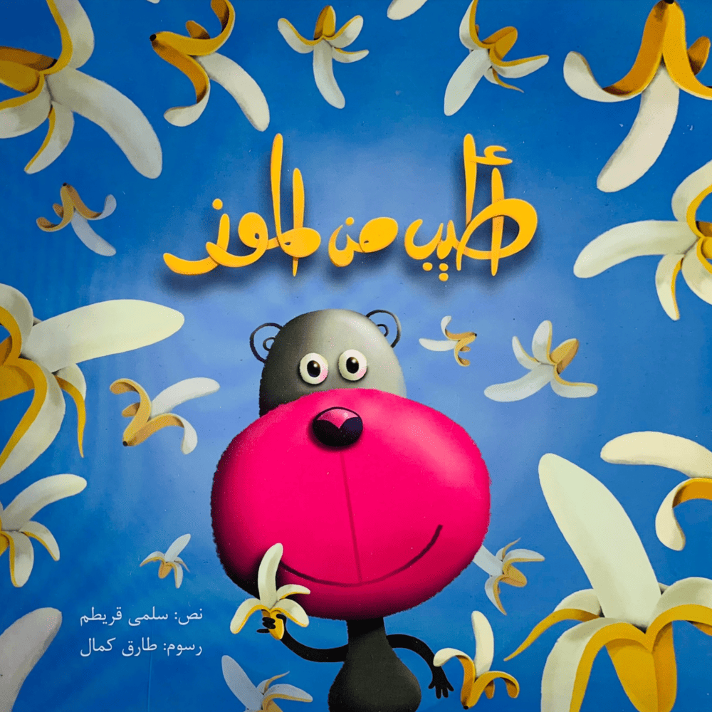 Atyab Min Al Mawz - Arabic  (Paperback)